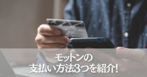 モットンの支払い方法